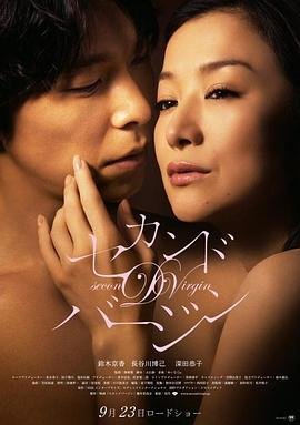 第二处女在线观看全集免费高清版 (2011) 海报