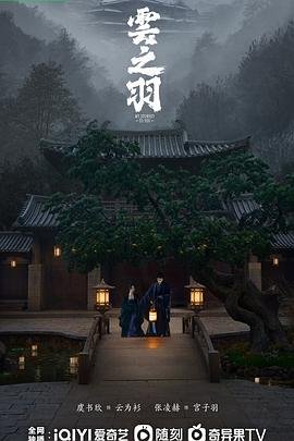 《《云之羽》电视剧第01集云播资源免费在线观看完整版》2023 海报