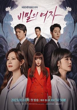《韩剧《秘密的女人》在线免费观看高清未删减版第02集》2023 海报