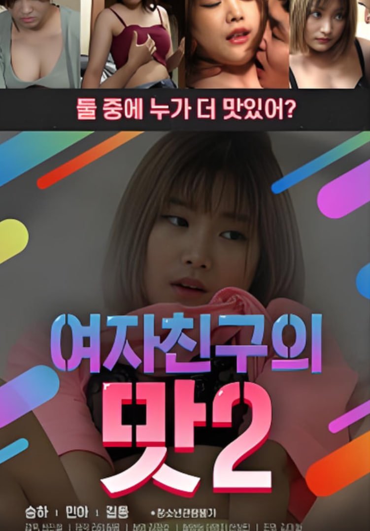 韩剧《女朋友的味道2  》免费在线播放高清完整版无广_经典片 (2020) 海报