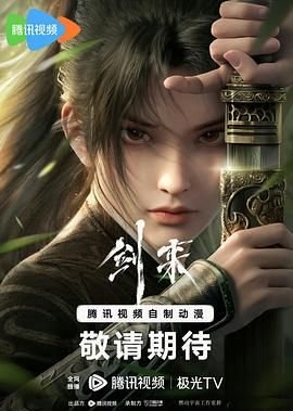 剑来第二季全集高清免费观看完整版 (2024) 海报