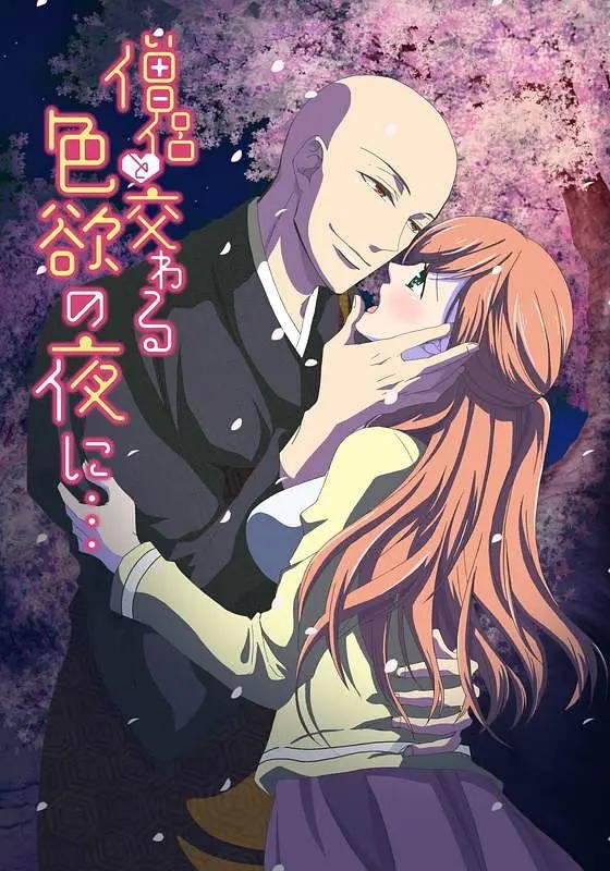 《与僧侣交合的色欲之夜》动漫全集免费在线播放BD国语中字第02集 (2017) 海报