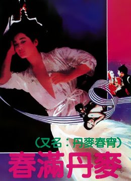 《春满丹麦》高清在线观看加长版国语中字 (1973) 海报