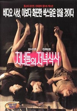 《处女晚餐免费在线观看全集高清版》1998 海报