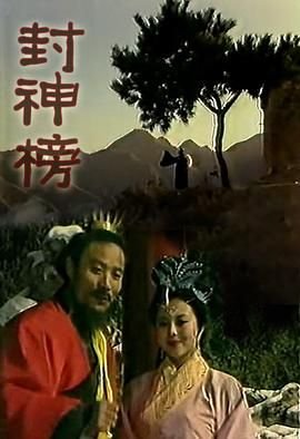 《封神榜》国产剧第1集高清免费在线观看完整版 (1989) 海报