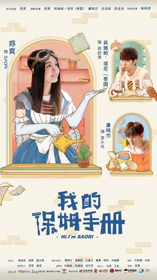 《我的保姆》免费观看电视剧超清完整无删减第02集 (2018) 海报