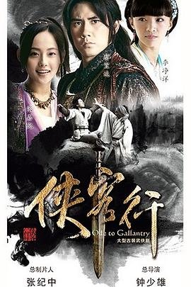 侠客行2026(第40集)_国产剧全集_完整版免费在线观看_ (2017) 海报