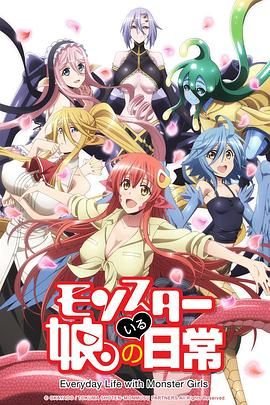 《《魔物娘的同居日常》全集高清在线观看_魔物娘的同居日常-免费在线观看》2015 海报