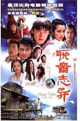 聊斋志异之风月宝鉴免费在线观看完整版 (2005) 海报