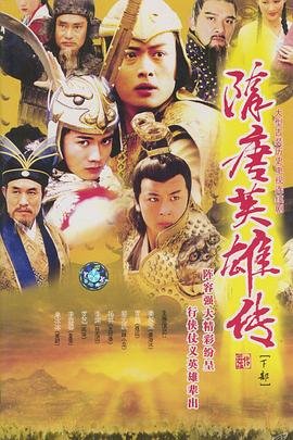 《隋唐英雄传》全集在线观看-电视剧完整版01集 (2003) 海报