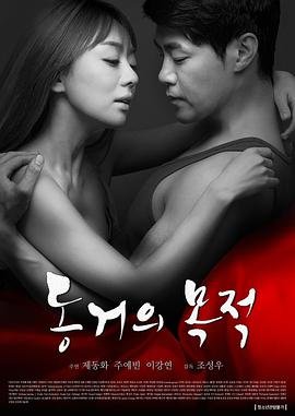 《同居的目的》正片高清版在线播放 (2016) 海报