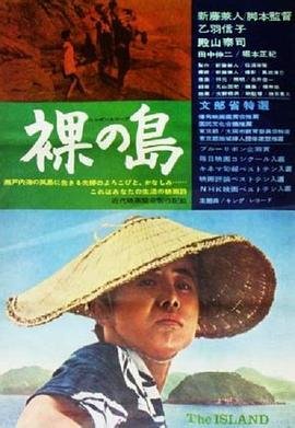 《《裸岛》 裸 免费在线观看高清完整版》1960 海报