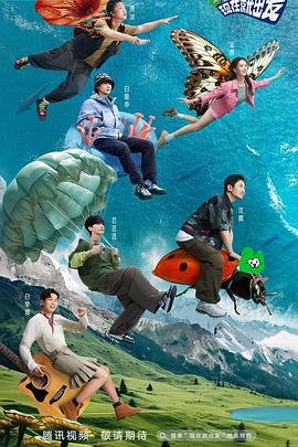 现在就出发第三季高清在线观看全集完整版 (2023) 海报