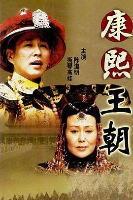 《康熙王朝》电视剧免费在线观看_国产剧高清完整版全集 (2001) 海报
