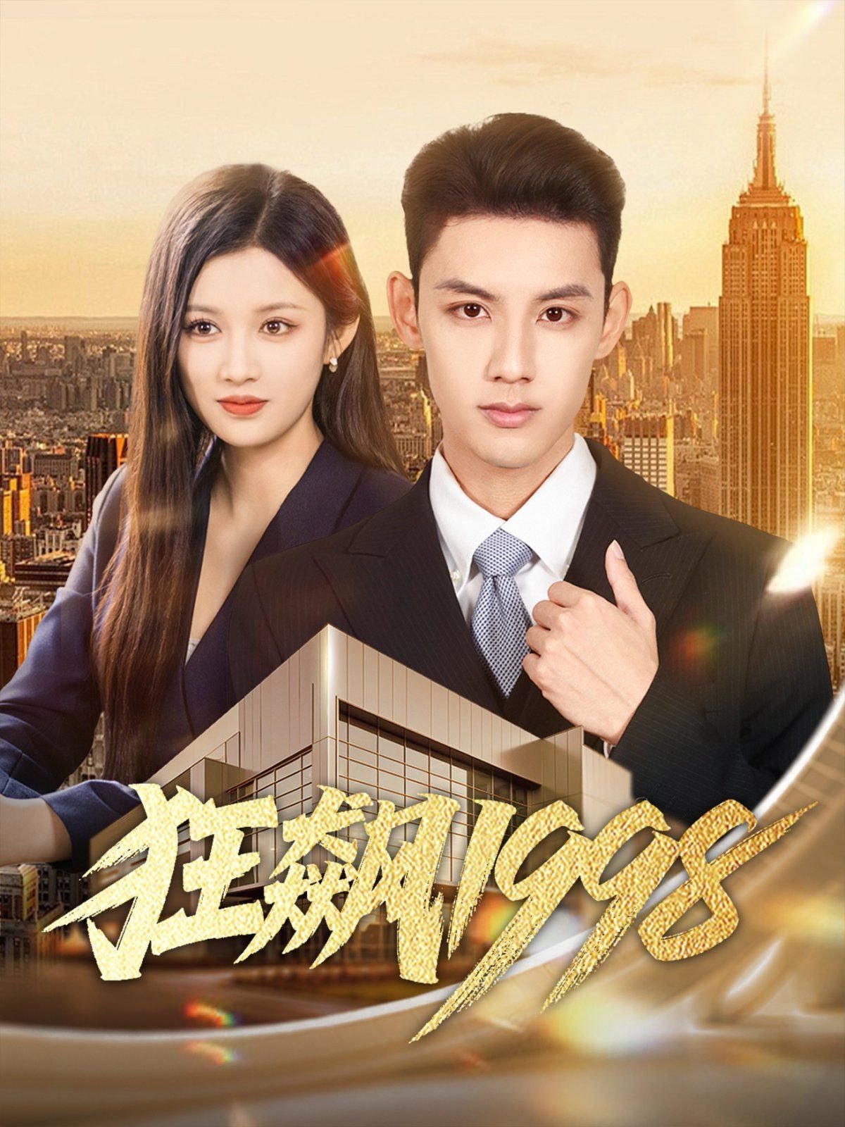《狂飙》完整版全集免费在线观看 (2025) 海报