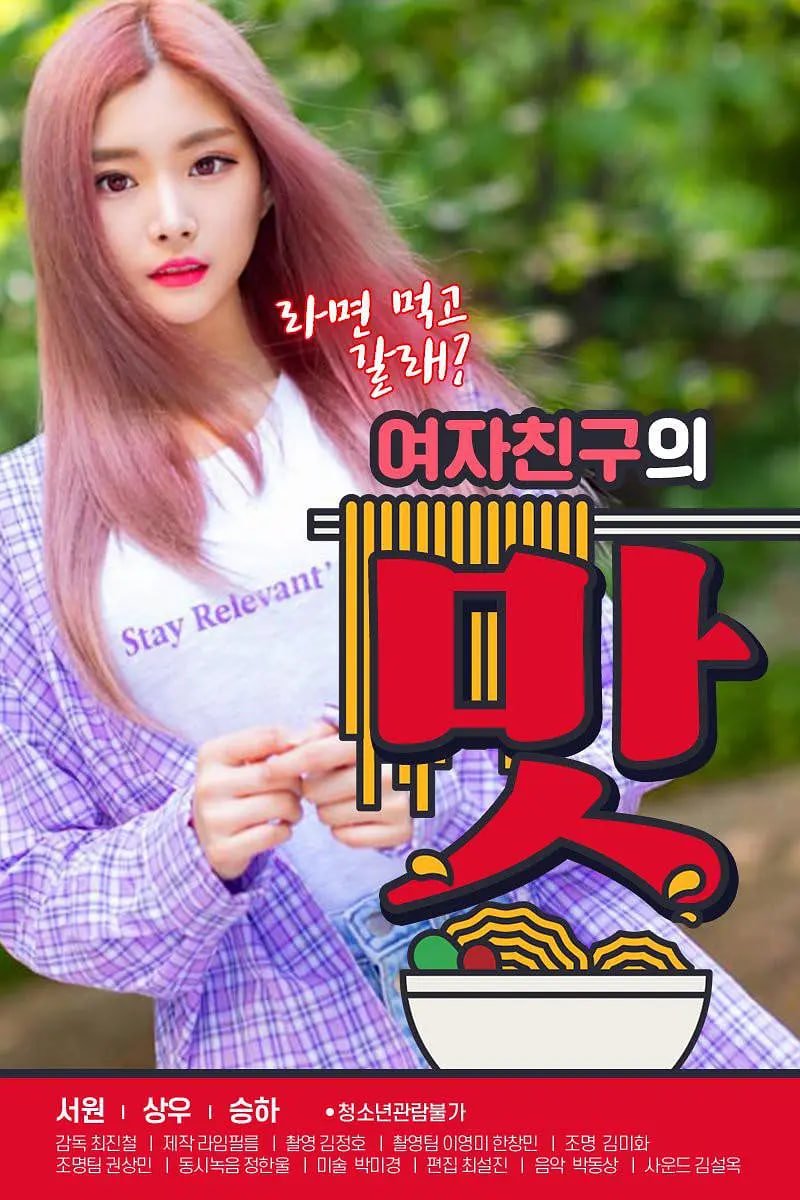 《女朋友的味道》_HD中字_云播资源全集完整版在线免费观看 (2020) 海报