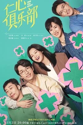 《《仁心俱乐部》电视剧全集免费观看高清在线01集》2025 海报
