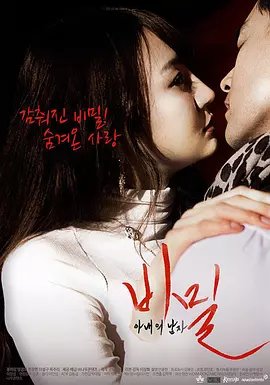 《《妻子的男人秘密》免费播放无删减全集在线观看》2015 海报