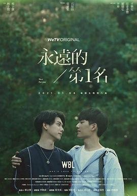 《永远的第一名》电视剧第01集云播资源免费在线观看 (2021) 海报