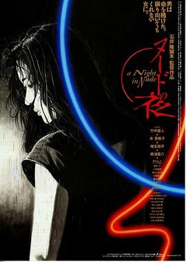 《裸体之夜高清在线观看》1993 海报