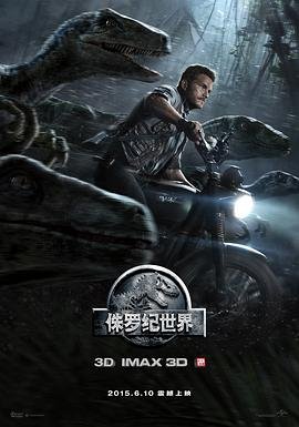 《侏罗纪世界1(原声版)》正片免费在线观看_科幻片 (2015) 海报