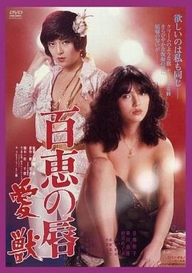 兽父行径免费观看完整版 百惠之唇:爱兽 (1980) 海报