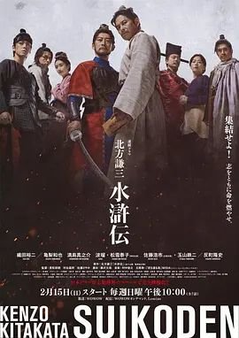 《日剧《北方谦三水浒传》电视剧全集免费在线观看高清完整版》2026 海报