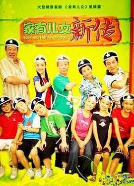 《《家有儿女新传》电视剧全集完整版免费高清观看_》2008 海报