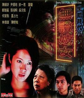 《艺术片《黑暗时代之无证妓女》》全集完整版免费在线观看_电影 (2001) 海报