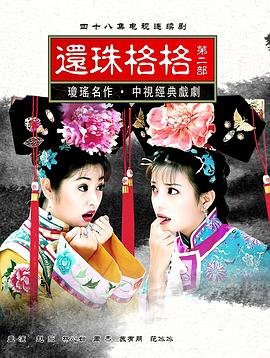 还珠格格第二部 (1999) 海报