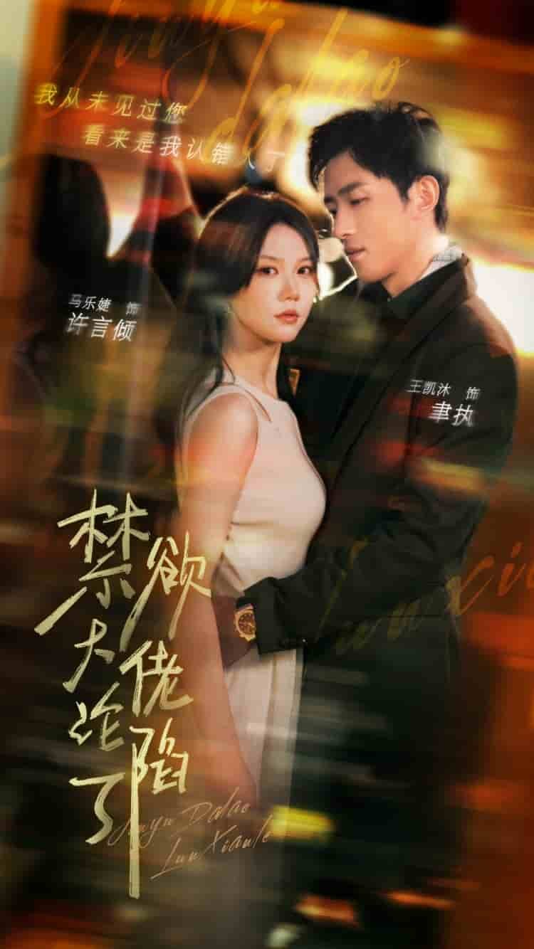 《禁欲大佬沦陷了》电视剧01集在线观看高清 (2024) 海报