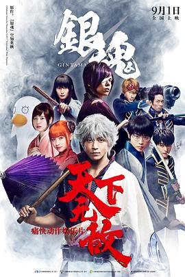 《银魂》动漫完整版在线免费高清观看全集 (2017) 海报