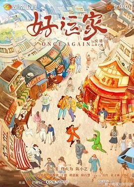 《好运家》电视剧全集免费观看高清完整版02集 (2024) 海报