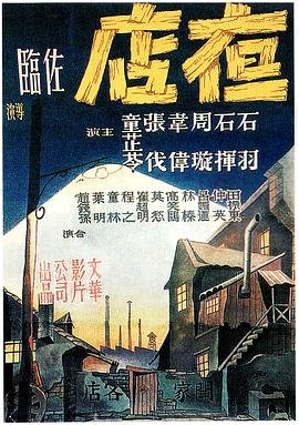 《夜店》电影免费在线观看完整版_正片_高清 (1947) 海报