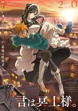 《暗杀女仆冥土小姐》动漫免费在线观看-高清完整版 (2024) 海报