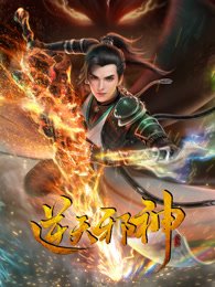 《逆天邪神》全集高清在线免费观看01 (2023) 海报