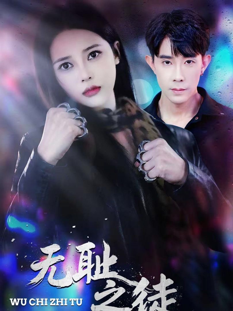 《无耻之徒(美版) 第九季》第01集完整版免费在线观看_欧美剧 (2026) 海报