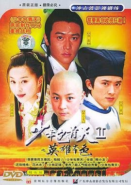 《少年包青天2》全集在线免费观看高清完整版_电视剧 (2001) 海报