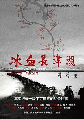 《《冰血长津湖》纪录片免费在线播放高清完整版》2011 海报