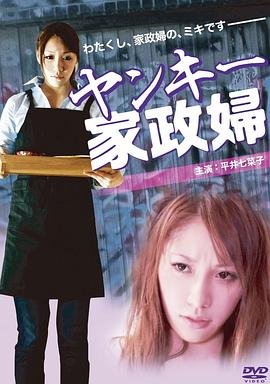 《《不良美少女家政妇21》_HD中字_云播资源全集完整版在线免费观看》2012 海报