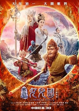《《西游记女儿国》HD中字云播资源国语全集在线免费观看高清完整》2018 海报