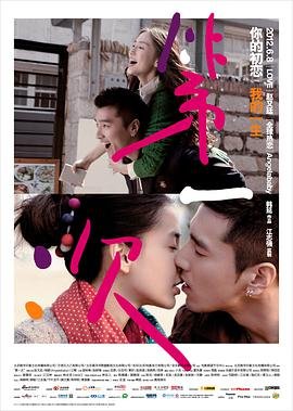 《《《第一次》台湾剧》-高清4K蓝光完整全集在线免费观看》2012 海报