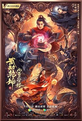 《《武动乾坤：九重符塔》免费播放无删减全集在线观看》2021 海报