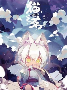 《《猫之茗第二季》动漫免费在线观看完整版》2021 海报