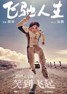 《飞驰人生在线观看完整版电影》2019 海报