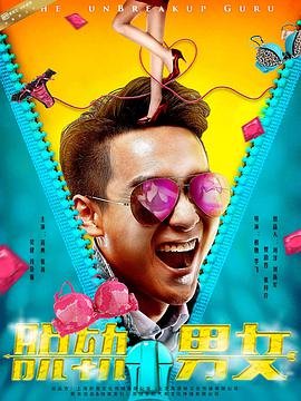 《电影《脱轨男女》_HD中字_云播资源全集完整版在线免费观看》2017 海报