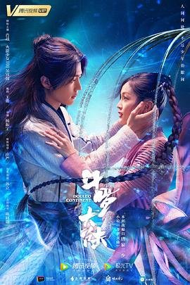 《《斗罗大陆》电视剧免费在线观看_国产剧高清完整版全集》2021 海报