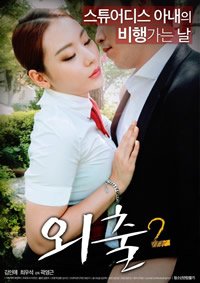 电影《外出2》免费播放无删减全集在线观看 (2017) 海报