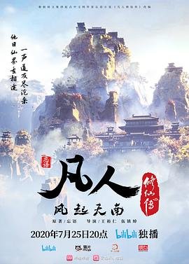 凡人修仙传176集完整版 (2020) 海报