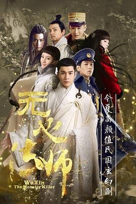电视剧《无心法师第二季》第01集在线观看 (2015) 海报